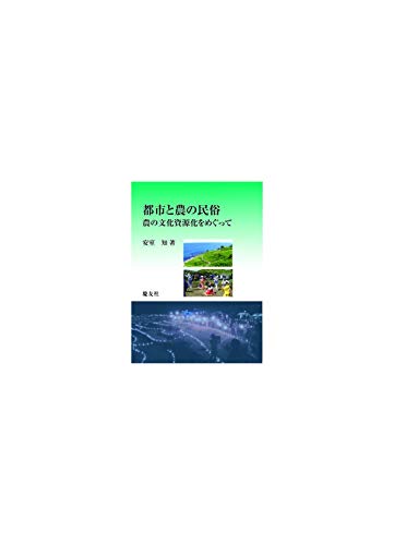都市と農の民俗-農の文化資源化をめぐって-
