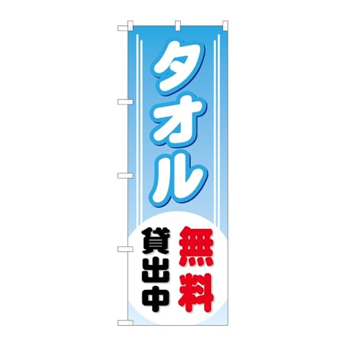 のぼり屋工房 のぼり旗 119450 タオル無料貸出中 W600×H1800mm 1枚 三方三巻 販促 商売繁盛 受注生産品