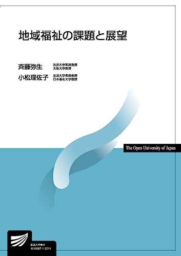 地域福祉の課題と展望 (放送大学教材 4665) 地域福祉の課題と展望 (放送大学教材 4665)