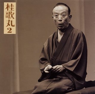 Amazon.co.jp: 桂歌丸(2)「左甚五郎-竹の水仙」-「朝日名人会」ライヴ
