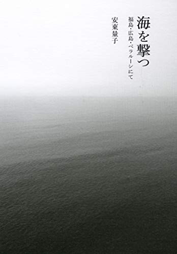 無料電子書籍 アプリ 海を撃つ――福島・広島・ベラルーシにて バイ