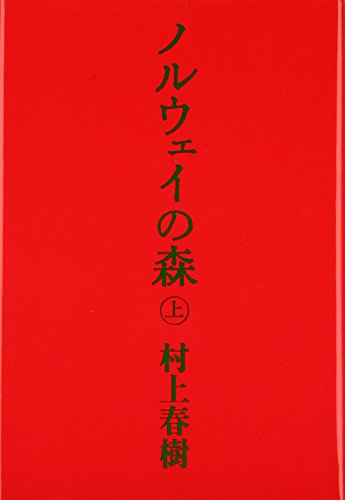Norwegian Wood [Japanese] 4062035154 Book Cover