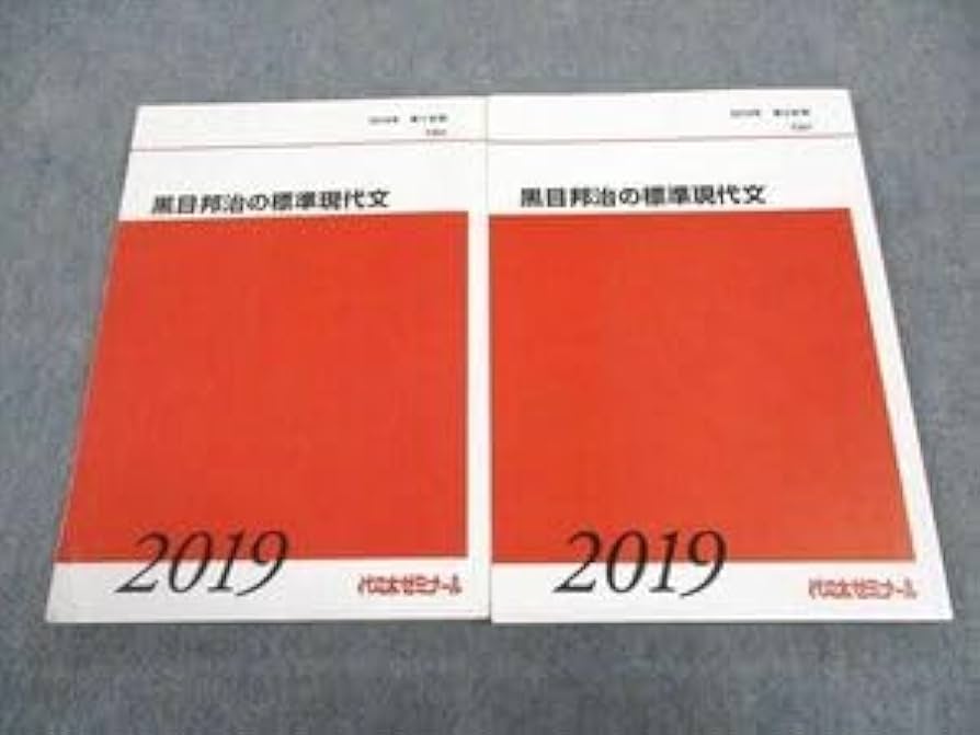 代々木ゼミナール 代ゼミ 国語 船口明の標準現代文 テキスト通年セット 2019 計3冊 022S0D Amazon.co.jp: WF05-110 代ゼミ 代々木ゼミナール 黒目邦治の