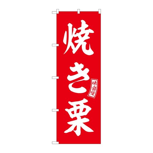 のぼり屋工房 のぼり旗 130617 焼き栗赤白文字 W600×H1800mm 1枚 三方三巻 販促 商売繁盛 受注生産品