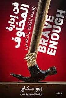 the art of managing fears