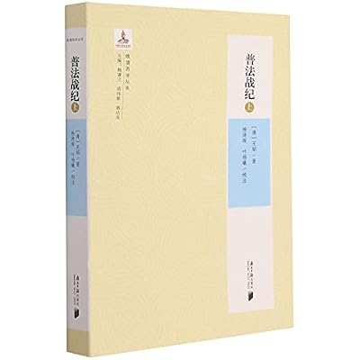 普法战纪(上)/晚清西学丛书