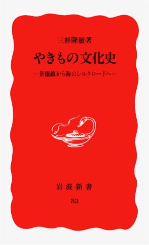 やきもの文化史: 景徳鎮から海のシルクロードへ (岩波新書 新赤版 83)