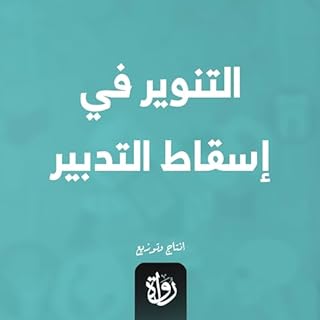 التنوير في إسقاط التدبير cover art