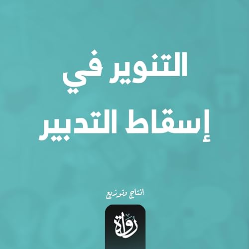 التنوير في إسقاط التدبير Audiolivro Por ابن عطاء الله السكندري capa