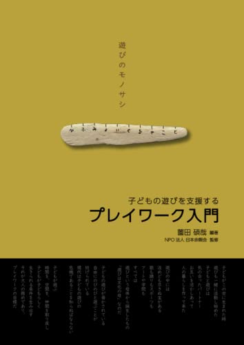 プレイワーク入門 子どもの遊びを支援する