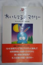 あいしてるよマクリー: マッシュタウンの不思議なお話