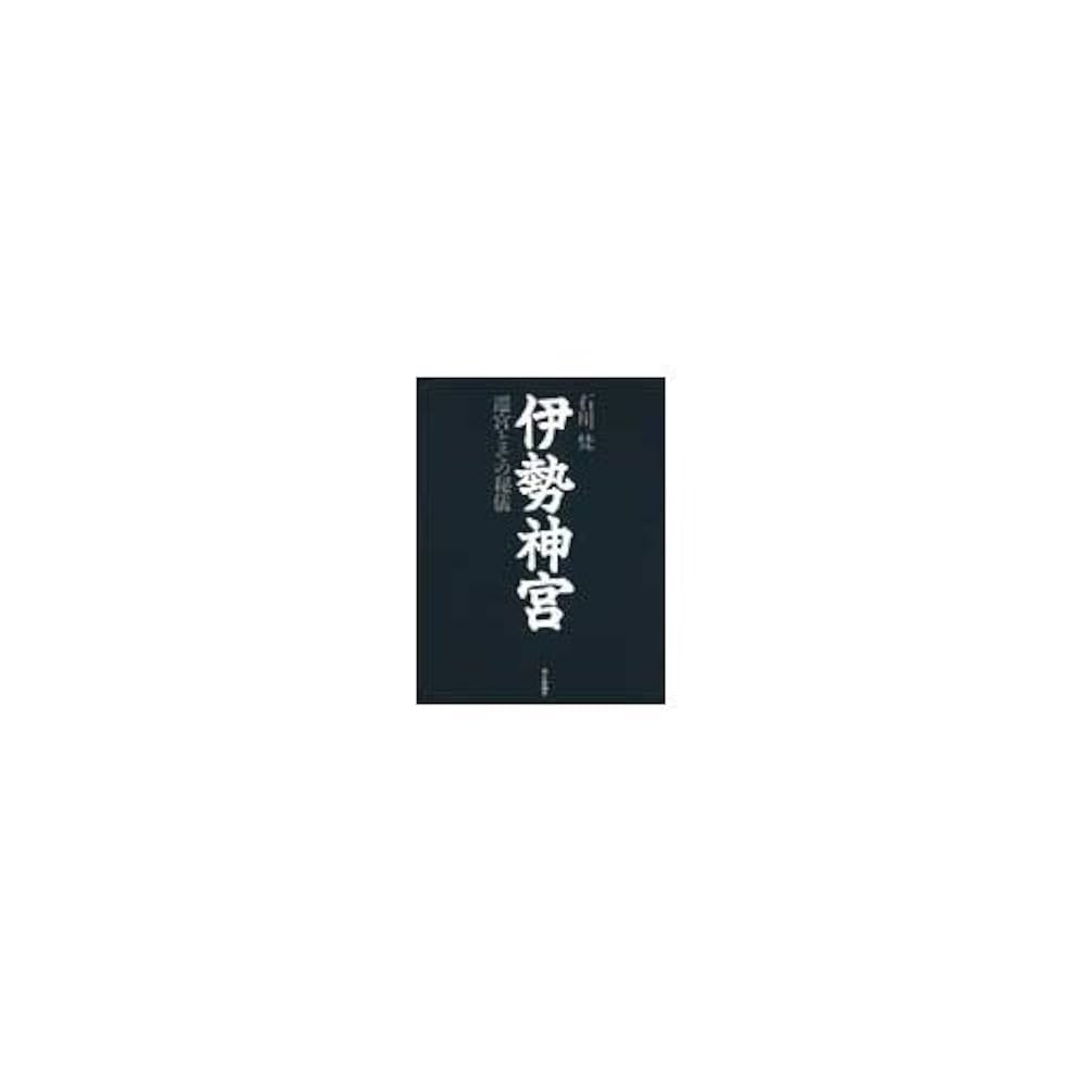 伊勢神宮: 遷宮とその秘儀 | 石川 梵 |本 | 通販 | Amazon