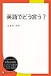 セール中のKindle本15：英語でどう言う？ (ディスカヴァーebook選書)