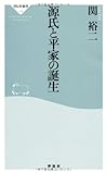 源氏と平家の誕生