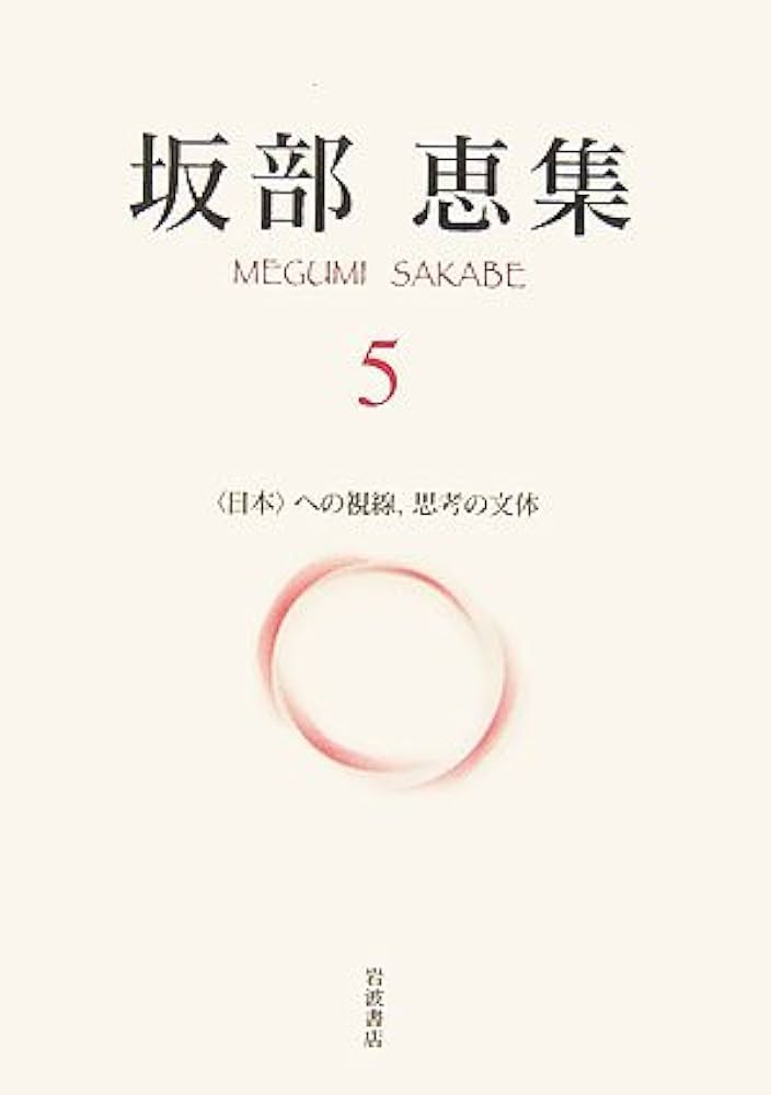 坂部恵集  ５ /岩波書店/坂部恵（単行本） 坂部恵集 5 〈日本〉への視線，思考の文体 | 坂部 恵 |本 | 通販