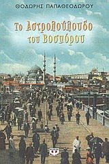 Paperback to astrolouloudo tou vosporou [Greek] Book