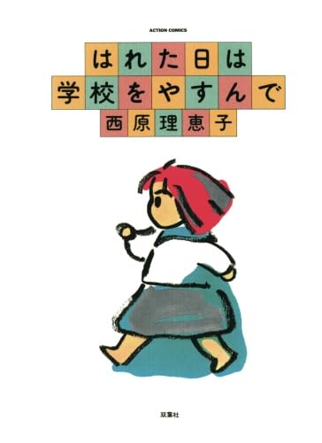 はれた日は学校をやすんでのサムネイル