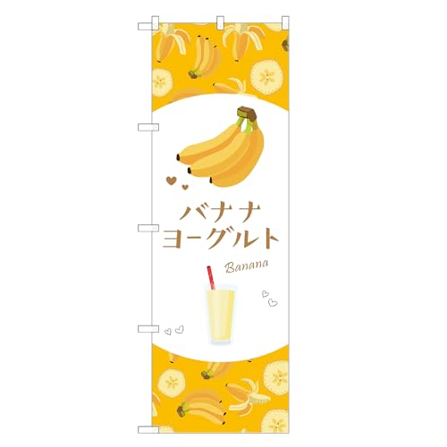 アッパレ!! 防炎のぼり旗 バナナ ヨーグルト (B,防炎レギュラー,左チチ) 四方三巻縫製 F30-5699B-R-b
