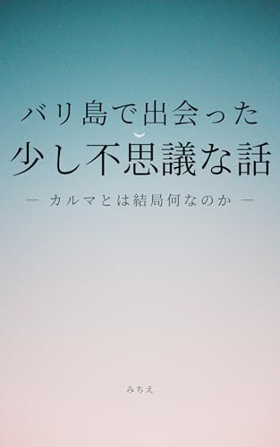 バリ島で出会った少し不思議な話