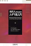 現代人のためのユダヤ教入門 現代人のためのユダヤ教入門