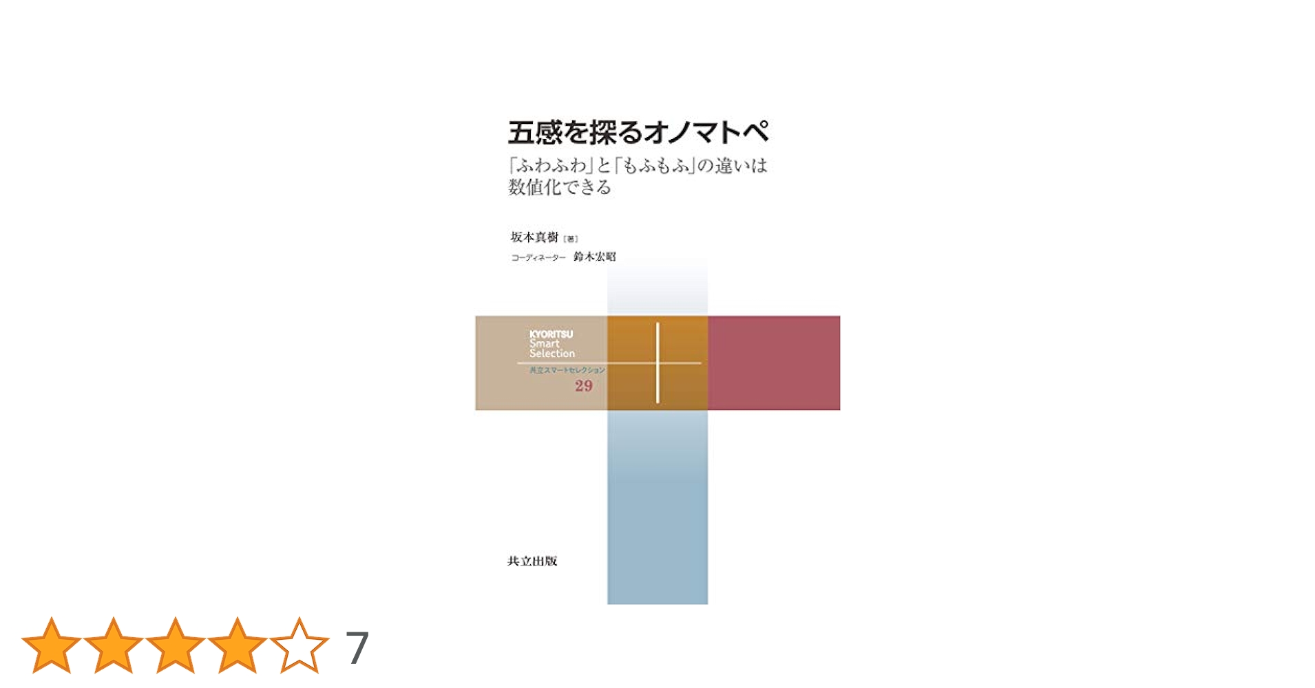 五感を探るオノマトペ: 「ふわふわ」と「もふもふ」の違いは数値