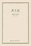 武士道 新渡戸稲造集 (古典名作文庫)
