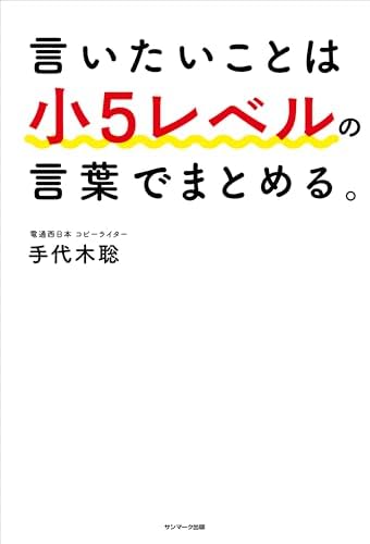 言いたいことは小５レベルの言葉でまとめる。