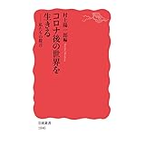 コロナ後の世界を生きる　私たちの提言 (岩波新書)