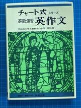 基礎と演習英作文 (チャート式・シリーズ)／中尾 清秋 Amazon.co.jp: 基礎と演習英作文 (チャート式・シリーズ) : 中尾