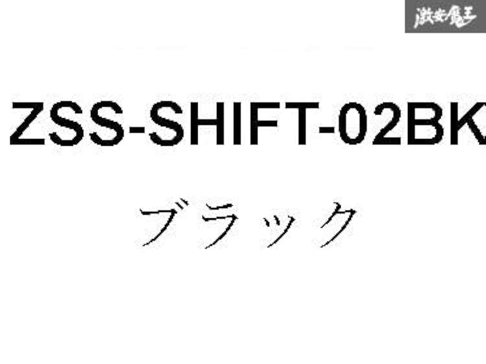 Amazon.co.jp: z.s.s. スポーツ シフトノブ ジュラコン製 5MT