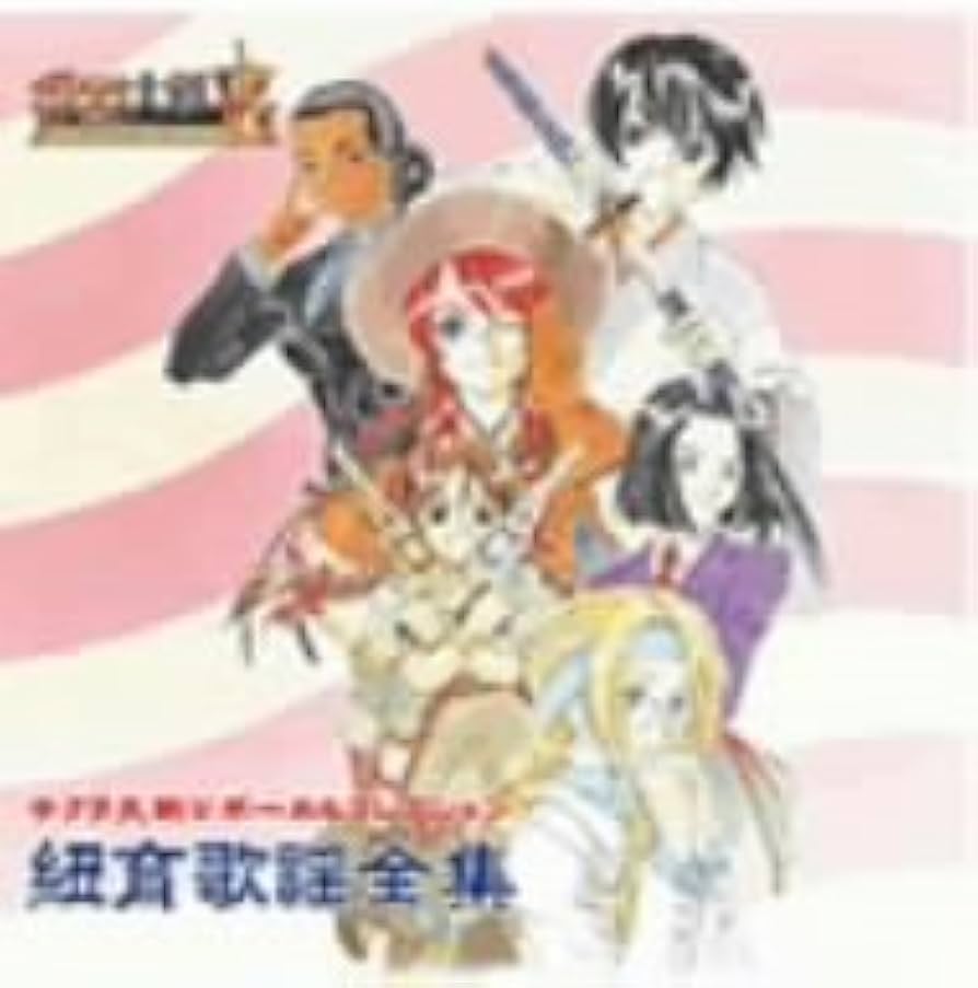 Amazon.co.jp: サクラ大戦V ~さらば愛しき人よ~ ボーカル