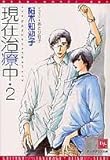 現在治療中 2 (ディアプラス文庫)