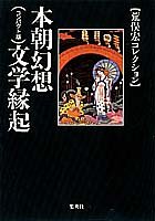 無料電子書籍アプリ 本朝幻想文学縁起 〈コンパクト版〉 (荒俣宏コレクション) (集英社文庫) バイ