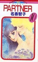 PARTNER 10 (Flower Comics) (1984) ISBN: 4091307809 [Japanese Import] 4091307809 Book Cover