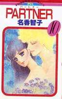 PARTNER 10巻