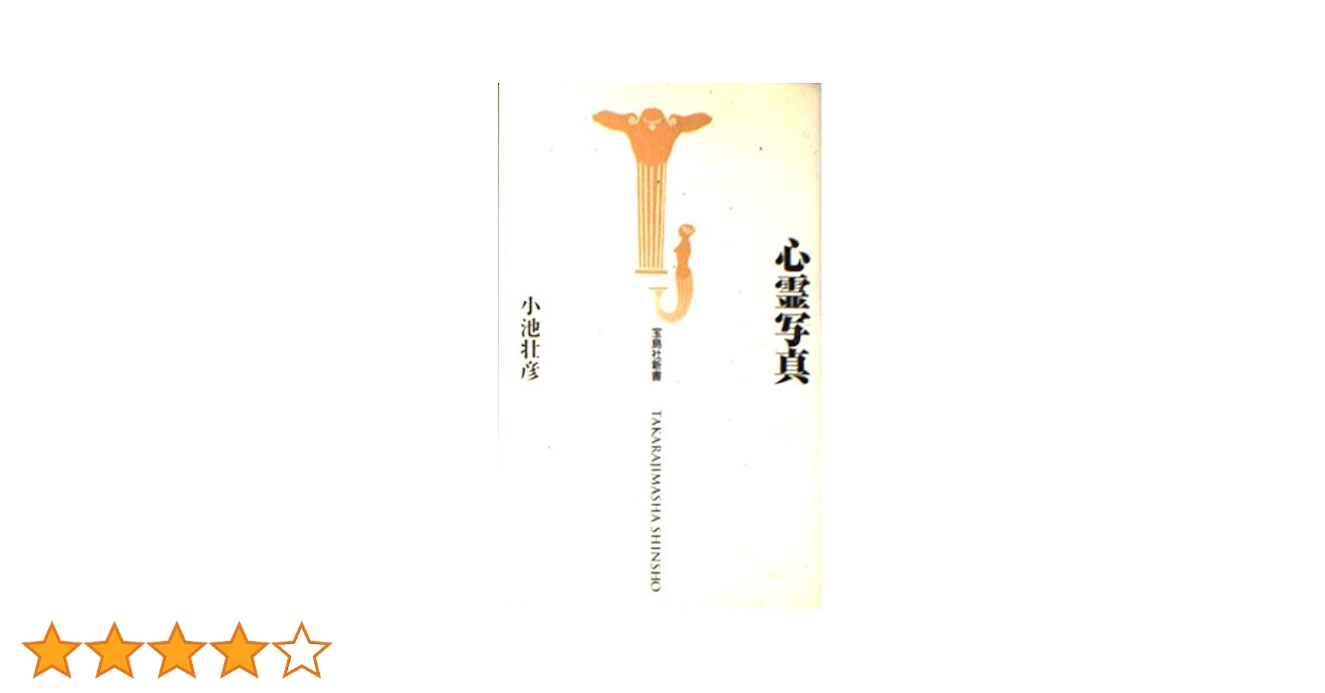 【中古】 心霊写真 不思議をめぐる事件史/宝島社/小池壮彦 心霊写真 不思議をめぐる事件史 (宝島社文庫) | 小池 壮彦 |本