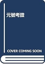 Amazon.co.jp: 滝川 政次郎: 本