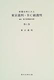 新聞史料にみる東京裁判・BC級裁判 (第1巻)
