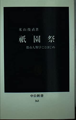 祇園祭: 都市人類学ことはじめ (中公新書 363)