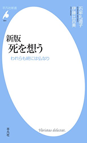 新版 死を想う (平凡社新書0884)