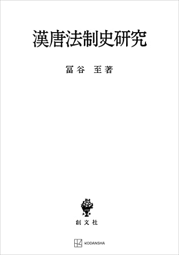 漢唐法制史研究 (創文社オンデマンド叢書)