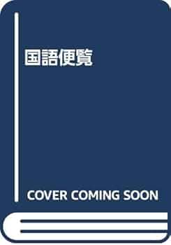 【中古】 新詳説国語便覧/東京書籍 新詳説 国語便覧(中洌正堯 [ほか] 編) / 古本、中古本、古書籍の