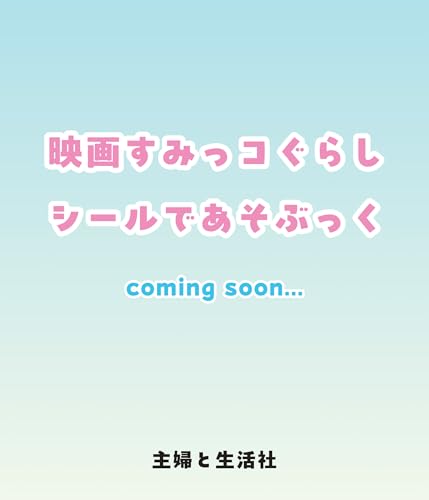 映画すみっコぐらし　空の王国とふたりのコ　もりもりシールであそぶっく