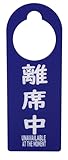 プレート 吊り下げ 札 ドアノブ フック穴 防水 アクリル製 ホールタイプ (離席中 外出中, 横8cm*縦22cm)