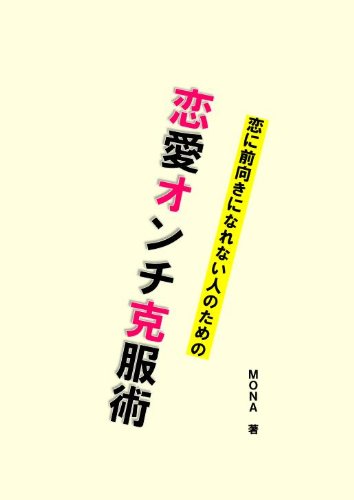 恋に前向きになれない人のための恋愛オンチ克服術 Mona Kindle本 Kindleストア Amazon