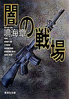 闇の戦場 (集英社文庫)