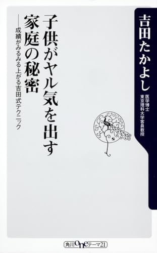子供がヤル気を出す家庭の秘密 成績がみるみる上がる吉田式テクニック (角川oneテーマ21 C 214)