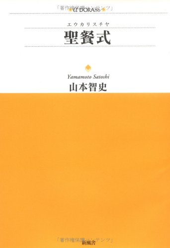 聖餐式(エウカリスチヤ) (アルファドラシリーズ)