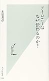 アイロニーはなぜ伝わるのか? (光文社新書)