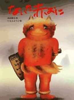 あかおにページ 31nIeLBcPqL._UX250_SCLZZZZZZZ_.jpg